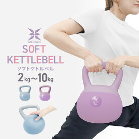 【10％OFFクーポン配布】ケトルベル ソフト 2kg 4kg 6kg 8kg 10kg ダンベル ダイエット 宅トレ 筋トレ 家庭用 握りやすい トレーニング スイング 下半身 運動不足 脂肪燃焼 エクササイズ フィットネス ダイエット スポーツ 筋力アップ 送料無料