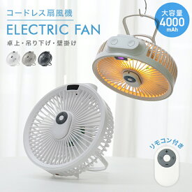【本日限定クーポンで5%OFF】【2025モデル】卓上扇風機 壁掛け 吊り下げ 扇風機 コードレス扇風機 マグネットリモコン付き LED照明機能 サーキュレーター DCモーター USB充電 風量3段階 パワフル送風 ミニファン 静音 ライト 熱中症対策 暑さ対策 防災 送料無料