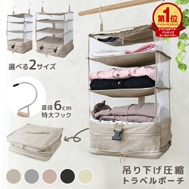 【期間限定クーポンで1960円〜】圧縮 トラベルポーチ 吊り下げ おしゃれ トラベル ポーチ バッグ 着替え 衣類ラック 収納 かわいい 大きい 旅行 出張 トラベルバッグ インナーバッグ 整理 圧縮バッグ 圧縮袋 仕分け トラベルグッズ キャリーバッグ 整理 2泊 3泊 防災