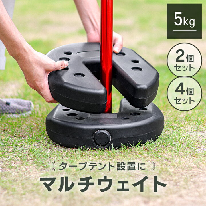 【期間限定クーポン配布中】マルチウェイト タープテント用 置くだけ簡単 重ねて設置 万能ウエイト 2個 4個 セット 5kg 5kg×4個  5kg×2個 タープ用 テント用 サビない ポリエチレン製 固定 錘 おもり 重し おもし 送料無料 | GARAGE COLLECTION