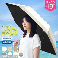 【クーポンで最大10%OFF】日傘 折りたたみ 完全遮光 晴雨兼用 JIS認証済 遮光率100% uvカット 自動開閉 …