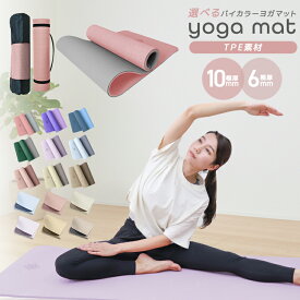 【レビュー特典付き】ヨガマット 10mm 6mm 高級 TPE 素材 厚手 滑らない 滑りにくい トレーニングマット エクササイズマット マット エクササイズ フィットネス ヨガ ピラティス トレーニング ダイエット ストレッチマット 初心者 上級者 収納袋付き