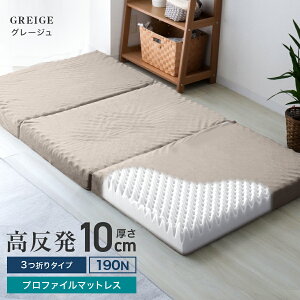 【本日限定クーポンで10%OFF】マットレス 高反発 セミシングル 190N 極厚10cm 高反発マットレス 三つ折り パイル生地 マットレス 折りたたみ 3つ折り 高反発マット ベッドマットレス ベッドマッ