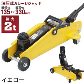 【スーパーセール 店内最大84%OFF!】2026モデル フロアジャッキ 2t ジャッキ 油圧ジャッキ 油圧 ガレージジャッキ コンパクト 軽量 ジャッキアップ タイヤ交換 オイル交換 送料無料