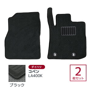 【最大500円OFFクーポン】ダイハツ コペン LA400K フロアマット 1台分セット AT車用 車 カーマット トランクマット ラゲッジマット 自動車マット 車 フロア マット カーフロアマット 車用マット