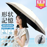 【スパセ限定 67%OFFクーポンで980円〜】2026最新 日傘 折りたたみ 完全遮光 晴雨兼用 形状記憶 自動開閉…