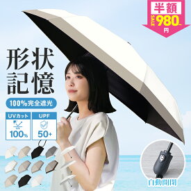 【スパセ限定 67%OFFクーポンで980円〜】2026最新 日傘 折りたたみ 完全遮光 晴雨兼用 形状記憶 自動開閉 遮光率100% 折りたたみ日傘 折りたたみ傘 ワンタッチ 軽量 涼しい 遮熱 UVカット 頑丈 6本骨 大きい 紫外線対策 日焼け対策 熱中症対策 傘 レディース メンズ 父の日