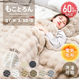 【一部即納】【60%OFFクーポンで792円〜】ふわとろ毛布 電気毛布 ふわふわ毛布 もこもこ毛布 ブランケット ポコポコ とろふわ とろとろ ふわもこ 洗える 厚手 2枚合わせ あったか 暖かい 掛け毛布 ひざ掛け ハーフ 毛布 シングル セミダブル ダブル おしゃれ かわいい 寝具