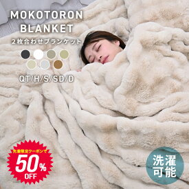 ＼2026AW再入荷／【期間限定50％OFFクーポン】ふわとろ毛布 ふわもこ毛布 もこもこ毛布 ブランケット モコモコ とろとろ ふわふわ 毛布 シングル セミダブル ダブル ハーフ ふわもこ ポコポコ ひざ掛け 2枚合わせ 厚手 掛け毛布 掛け布団 あったか 洗える 冷房対策