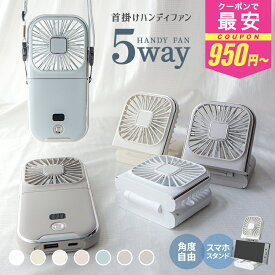 ＼2026再入荷／【マラソン限定クーポンで950円〜】5way ハンディファン 首かけ 卓上 折りたたみ 首掛け扇風機 小型扇風機 携帯扇風機 首かけ扇風機 扇風機 ネッククーラー 離乳食 冷ます 2026 スマホスタンド スタンド おしゃれ モバイルバッテリー