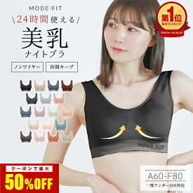 【本日限定クーポンで1,490円〜】ナイトブラ 育乳 ブラジャー 育乳ブラ ノンワイヤー ブラ 脇高 大きいサイズ マタニティブラ 小胸 脇肉 バストケア 谷間 スポーツブラ スポブラ ヨガ ヨガウェア 昼夜兼用 産後 楽 夜用 痛くない 補正 補正下着 24時間