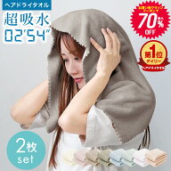 【マラソン限定★70%OFFクーポンで384円〜】ヘアドライタオル 2枚セット タオル マイクロファイバー 超高…