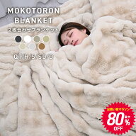 ＼2026AW再入荷／【マラソン×先着限定80％OFFクーポン】ふわとろ毛布 ふわもこ毛布 もこもこ毛布 ブラン…