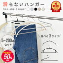 【マラソン限定クーポンで50％OFF】楽天1位 すべらない ハンガー 5本〜200本セット 滑らないハンガー ハンガー 肩 跡…