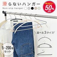 【マラソン限定クーポンで50％OFF】すべらない ハンガー 5本〜200本セット 多機能 滑らないハンガー ハン…