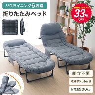 【新発売プライス★先着クーポンで3,980円】折りたたみベッド 簡易ベッド リクライニングベッド 6段階 組…