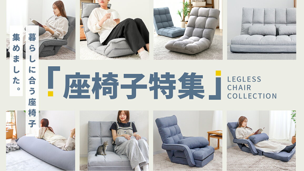 楽天市場 | GARAGE COLLECTION - 【2026】座椅子おすすめ特集 