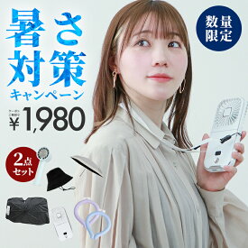 ＼2点自由に選べる／ 暑さ対策応援2点セット ハンディファン 冷却プレート 2026 扇風機 UVカット日傘 ワンタッチ日傘 完全遮光 自動開閉 日傘 UVカット帽子 ハット 車用 サンシェード クールリング 超軽量 人気夏グッズ 超お得セット 暑さ対策【返品交換不可】