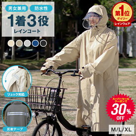 【期間限定クーポンで3,480円〜】【楽天1位】レインコート 自転車 リュック対応 ヘルメット対応 バイザー付き レインポンチョ メンズ レディース 軽量 防水 通勤 通学 おしゃれ ハイポンチョ レインウェア ロング丈 カッパ 雨具 自転車用 男女兼用 バイク 旅行 収納袋付
