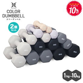 【スーパーセール限定 10%OFFクーポン】ダンベル 1kg 1.5kg 2kg 3kg 4kg 5kg 6kg 7kg 8kg 10kg 2個セット カラーダンベル 鉄アレイ ダンベル コンパクト おしゃれ かわいい カラフルダンベル エクササイズ フィットネス シェイプアップ ダイエット スポーツ 筋トレ 送料無料