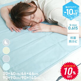 【最大2000円OFFクーポン!】ひんやりマット 冷感敷きパッド シングル ダブル 90×140cm ひんやり敷きマット 敷きパッド 敷パッド 敷きパット 敷パット 冷却マット クールマット 冷感マット ジェルマット ひんやりシート 接触冷感 涼感寝具 送料無料