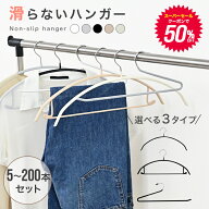 【スーパーセール限定クーポンで50％OFF】すべらない ハンガー 5本〜200本セット 多機能 滑らないハンガ…
