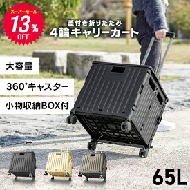 【クーポンで最大20%OFF!】キャリーカート 折りたたみ 軽量 60L 大容量 フタ付 アウトドアワゴン ショッピングカート 折りたたみキャリーカート 4輪 キャリー カート 台車 灯油 キャンプ アウトドア レジャー スポーツ 荷台 コロコロ 荷物運び コンパクト 買い物