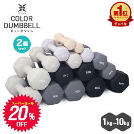 【SS限定20％OFFクーポン】ダンベル 1kg 1.5kg 2kg 3kg 4kg 5kg 6kg 7kg 8kg 10kg 2個セット カラーダンベル 鉄アレイ ダンベル コンパクト おしゃれ かわいい カラフルダンベル エクササイズ フィットネス シェイプアップ ダイエット スポーツ 筋トレ 送料無料