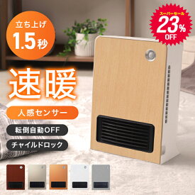 【期間限定SALE 5,980円→4,580円〜】ヒーター 人感センサー 電気ストーブ 足元 オフィス 省エネ おしゃれ 即暖 セラミックヒーター ファンヒーター セラミックファンヒーター パネルヒーター コンパクト 薄型 小型 電気ヒーター コンパクト 暖房 トイレ 脱衣所 送料無料