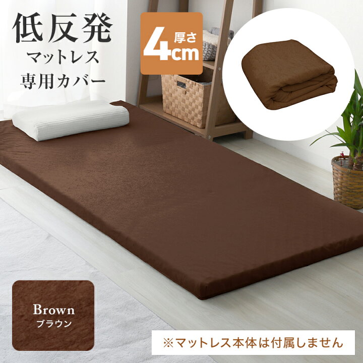 楽天市場】【クーポンで最大10%OFF】マットレスカバー 4cm マットレス 