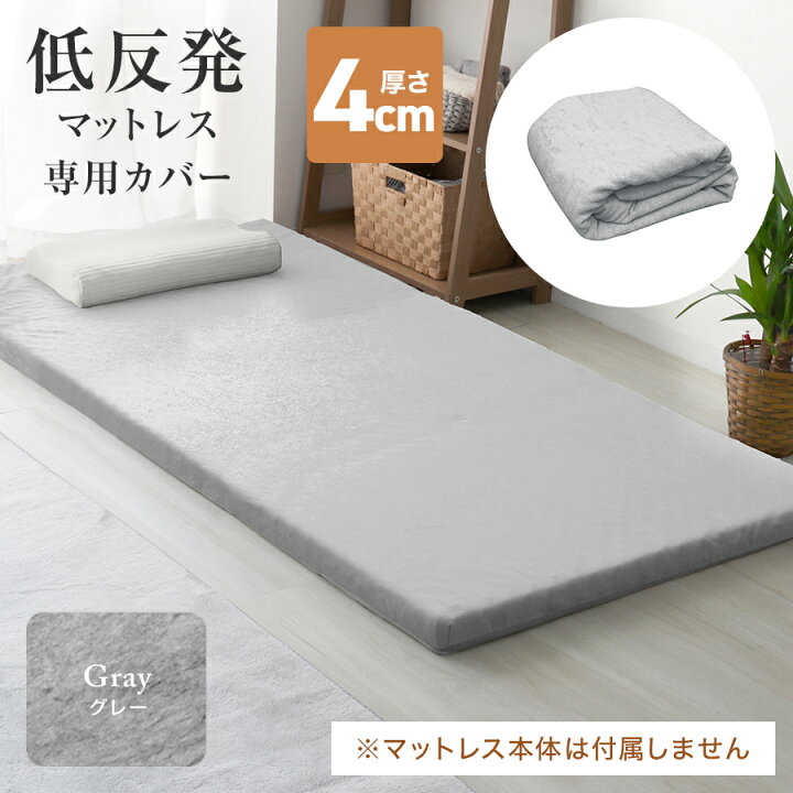 楽天市場】【クーポンで最大10%OFF】マットレスカバー 4cm マットレス 