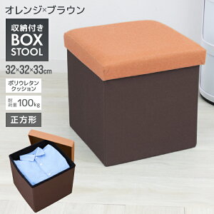 【最大500円OFFクーポン】【2個セット】収納 スツール おしゃれ 折りたたみ 収納スツール 収納ボックス フタ付き チェア 椅子 収納BOX スツール ボックススツール 収納 スツール ベンチ BOXスツ