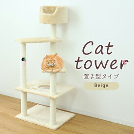 【クーポンで最大11%OFF】キャットタワー 据え置き 高さ128cm ベージュ シニア 子猫 爪とぎ 麻ひも おもちゃ ベッド おしゃれ かわいい スリム 省スペース 人気 おすすめ 猫 キャットタワー 送料無料