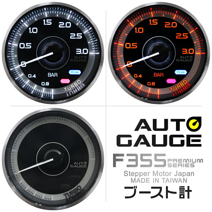 楽天市場 送料無料 プレミアムシリーズ オートゲージ ブースト計 車 60mm 60f 追加メーター 後付け Autogauge 日本製モーター 2色バックライト ワーニング機能 ピークホールド機能 F355シリーズ 送料無料 Garage Collection