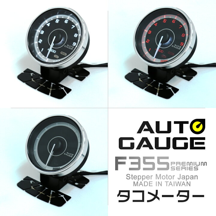 楽天市場 送料無料 プレミアムシリーズ オートゲージ タコメーター 車 60mm 60f 追加メーター 後付け Autogauge 日本製モーター 2色バックライト ワーニング機能 ピークホールド機能 F355シリーズ 送料無料 Garage Collection