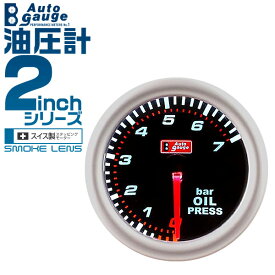 【最大10%OFFクーポン】オートゲージ 油圧計 2インチ 2inch ホワイトLED 02INOP0 送料無料