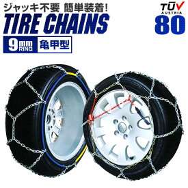 【最大2000円OFFクーポン】タイヤチェーン 185/80R14 195/70R14 205/65R14 205/60R15 等 タイヤチェーン 金属 9mm 金属タイヤチェーン スノーチェーン 亀甲型 タイヤ チェーン スノー 金属チェーン ジャッキ不要 80サイズ 送料無料