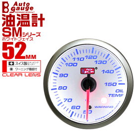 オートゲージ 油温計 SM 52Φ ホワイトフェイス ブルーLED ワーニング機能付 52SMOTW 送料無料