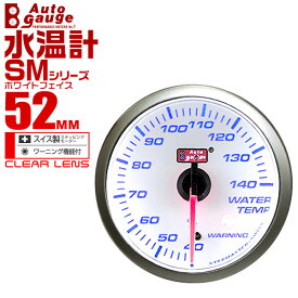 【最大1000円OFFクーポン】オートゲージ 水温計 SM 52Φ ホワイトフェイス ブルーLED ワーニング機能付 52SMWTW 送料無料
