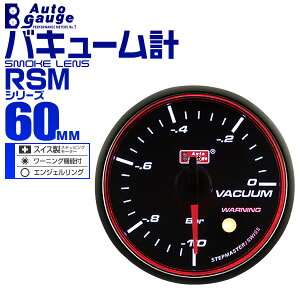 【本日限定クーポンで10%OFF】オートゲージ バキューム計 RSM 60Φ エンジェルリング ホワイトLED ワーニング機能付 60RMVAB 送料無料