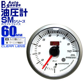 【5/30限定 5%OFFクーポン】オートゲージ 油圧計 SM 60Φ ホワイトフェイス ブルーLED ワーニング機能付 60SMOPW 送料無料