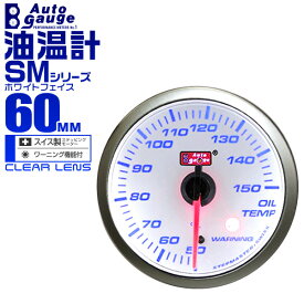 オートゲージ 油温計 SM 60Φ ホワイトフェイス ブルーLED ワーニング機能付 60SMOTW 送料無料