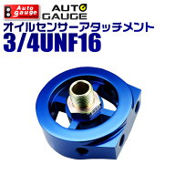 【全品6%OFFクーポン】オートゲージ オイルセンサーアタッチメント 3/4UNF×16 油圧計 油温計 【オイルブ…