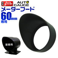 【最大1000円OFFクーポン】メーターフード 60Ф用 ブラック オートゲージ ［autogauge オプション パーツ…