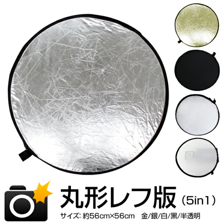 楽天市場 送料無料 撮影用 レフ板 折りたたみ 丸型 丸レフ板 56cm 22インチ 5色 収納ポーチ付き リバーシブルレフ板 写真撮影 撮影用品 照明 撮影キット 撮影機材 レフ版 コンパクト収納 Acifr 送料無料 Garage Collection