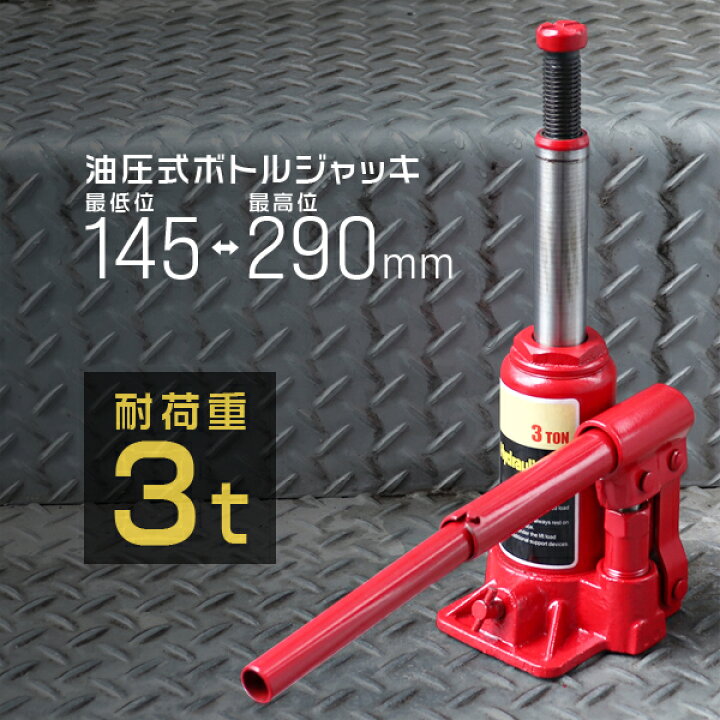 楽天市場】【クーポンで最大10%OFF】油圧ジャッキ 3t ジャッキ 油圧 