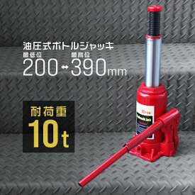 【クーポン最大400円OFF】油圧ジャッキ 10t ジャッキ 油圧 ボトルジャッキ ダルマジャッキ タイヤ交換 ［油圧式ジャッキ 油圧 ジャッキ 手動 車 タイヤ 交換］ 送料無料