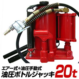 【クーポン最大400円OFF】油圧ジャッキ 20t ジャッキ エアージャッキ 手動兼用エアー式 油圧 ボトルジャッキ ダルマジャッキ タイヤ交換 ［油圧式ジャッキ エアジャッキ 油圧 ジャッキ 手動 車 タイヤ 交換］ 送料無料