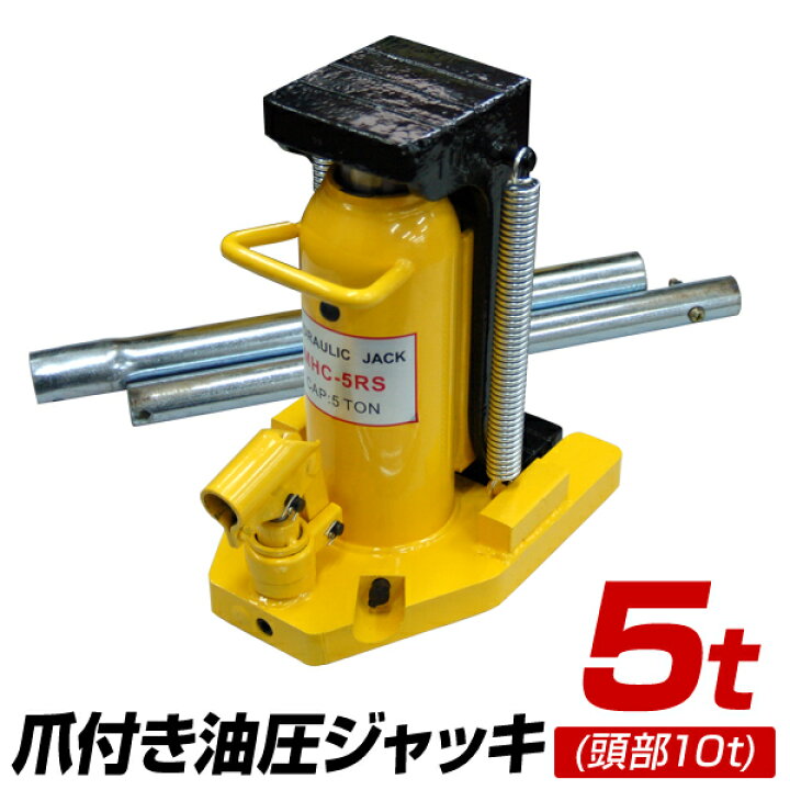 楽天市場】【期間限定クーポン配布】油圧ジャッキ 爪ジャッキ 爪付き 