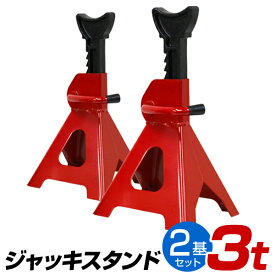 【クーポン最大400円OFF】ジャッキスタンド 3t 馬ジャッキ リジットラック ラチェット式 2個セット ［ウマ 馬 ジャッキ スタンド ジャッキアップ 2基 車 タイヤ 交換］ 送料無料